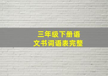 三年级下册语文书词语表完整