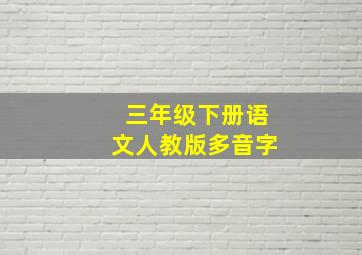 三年级下册语文人教版多音字