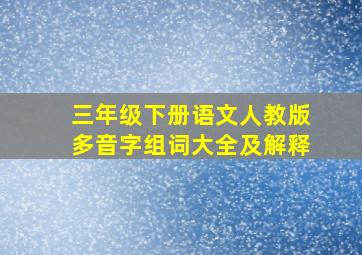 三年级下册语文人教版多音字组词大全及解释