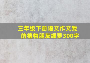 三年级下册语文作文我的植物朋友绿萝300字