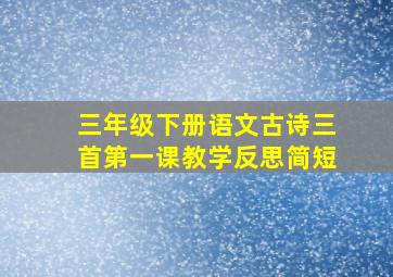 三年级下册语文古诗三首第一课教学反思简短