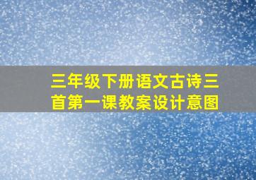 三年级下册语文古诗三首第一课教案设计意图