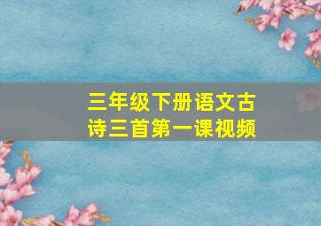 三年级下册语文古诗三首第一课视频