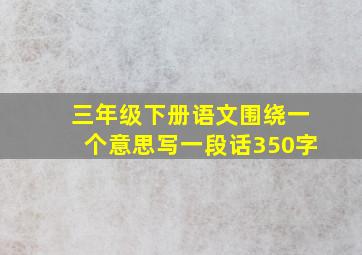 三年级下册语文围绕一个意思写一段话350字