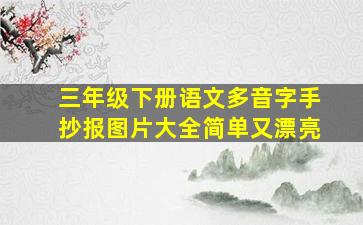 三年级下册语文多音字手抄报图片大全简单又漂亮