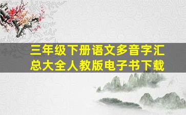 三年级下册语文多音字汇总大全人教版电子书下载