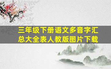 三年级下册语文多音字汇总大全表人教版图片下载