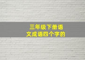 三年级下册语文成语四个字的