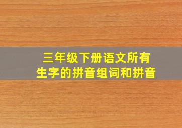 三年级下册语文所有生字的拼音组词和拼音