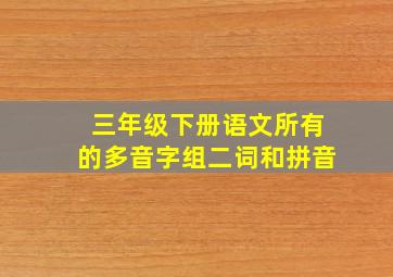 三年级下册语文所有的多音字组二词和拼音