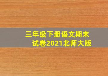 三年级下册语文期末试卷2021北师大版