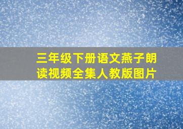 三年级下册语文燕子朗读视频全集人教版图片