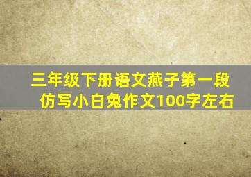 三年级下册语文燕子第一段仿写小白兔作文100字左右