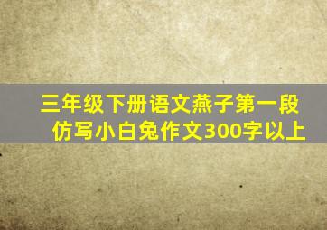 三年级下册语文燕子第一段仿写小白兔作文300字以上