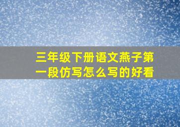 三年级下册语文燕子第一段仿写怎么写的好看