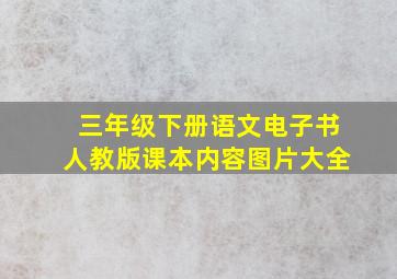 三年级下册语文电子书人教版课本内容图片大全