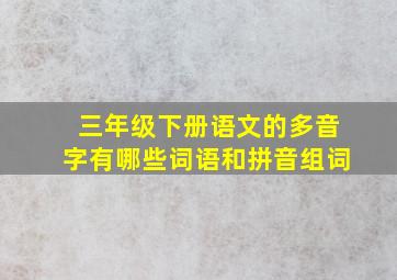 三年级下册语文的多音字有哪些词语和拼音组词