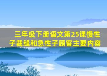 三年级下册语文第25课慢性子裁缝和急性子顾客主要内容