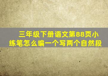 三年级下册语文第88页小练笔怎么编一个写两个自然段