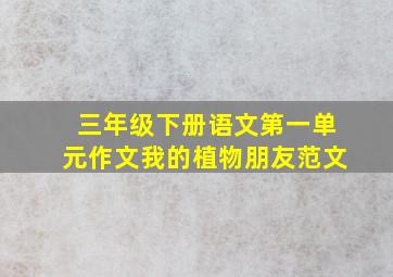 三年级下册语文第一单元作文我的植物朋友范文