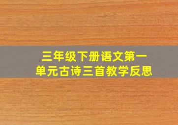 三年级下册语文第一单元古诗三首教学反思