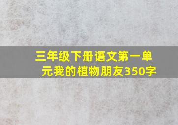 三年级下册语文第一单元我的植物朋友350字