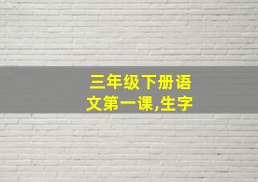 三年级下册语文第一课,生字