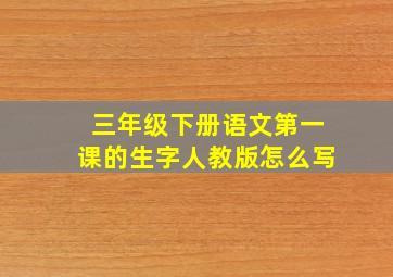 三年级下册语文第一课的生字人教版怎么写