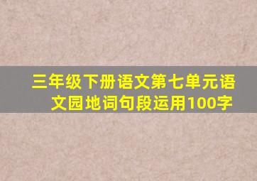 三年级下册语文第七单元语文园地词句段运用100字