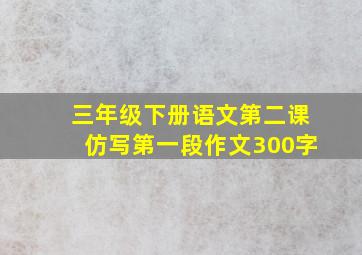 三年级下册语文第二课仿写第一段作文300字