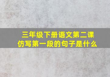 三年级下册语文第二课仿写第一段的句子是什么