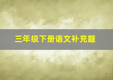 三年级下册语文补充题