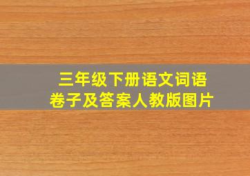 三年级下册语文词语卷子及答案人教版图片