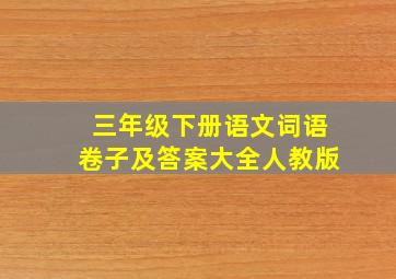 三年级下册语文词语卷子及答案大全人教版