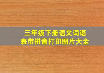 三年级下册语文词语表带拼音打印图片大全