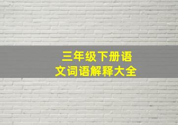 三年级下册语文词语解释大全