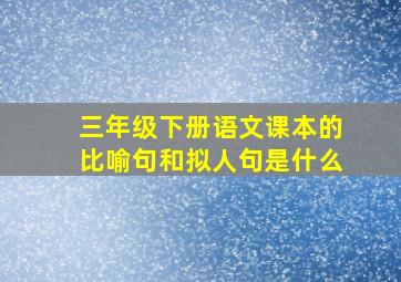 三年级下册语文课本的比喻句和拟人句是什么