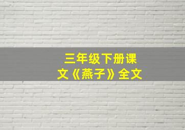 三年级下册课文《燕子》全文