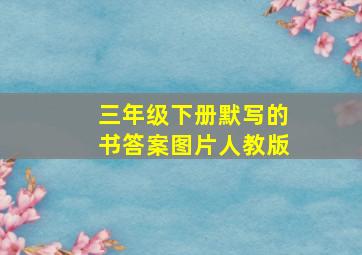 三年级下册默写的书答案图片人教版