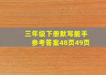 三年级下册默写能手参考答案48页49页