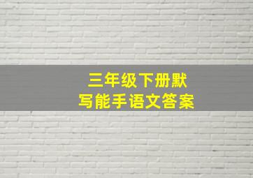 三年级下册默写能手语文答案