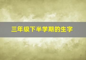 三年级下半学期的生字