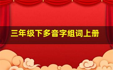 三年级下多音字组词上册