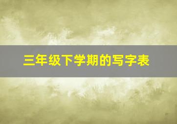 三年级下学期的写字表