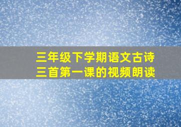 三年级下学期语文古诗三首第一课的视频朗读