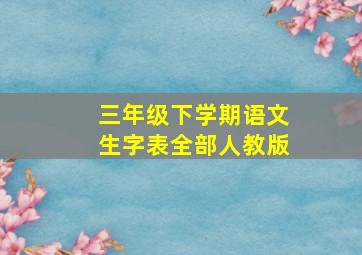 三年级下学期语文生字表全部人教版