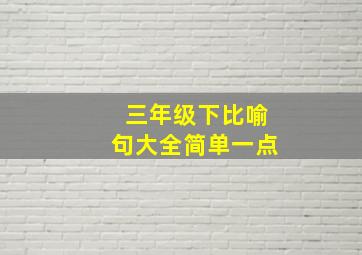 三年级下比喻句大全简单一点