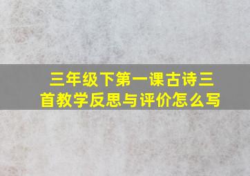 三年级下第一课古诗三首教学反思与评价怎么写