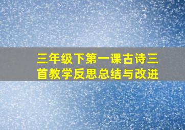 三年级下第一课古诗三首教学反思总结与改进