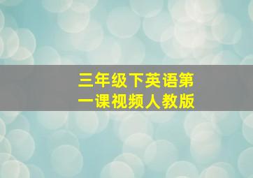 三年级下英语第一课视频人教版